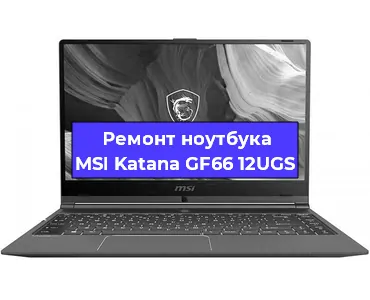 Ремонт ноутбука MSI Katana GF66 12UGS в Краснодаре